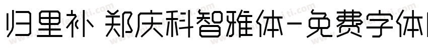归里补 郑庆科智雅体字体转换